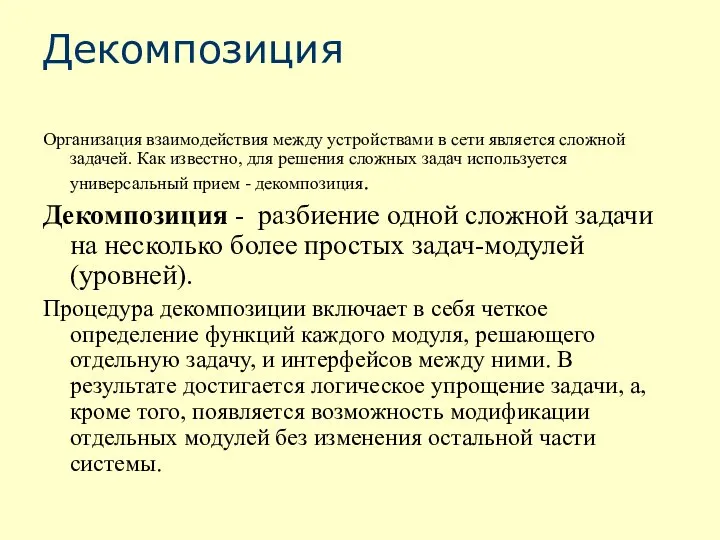 Декомпозиция Организация взаимодействия между устройствами в сети является сложной задачей. Как известно,