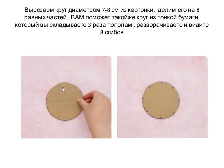 Вырезаем круг диаметром 7-8 см из картонки, делим его на 8 равных