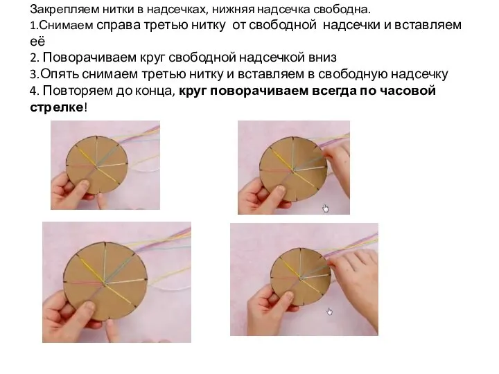 Закрепляем нитки в надсечках, нижняя надсечка свободна. 1.Снимаем справа третью нитку от