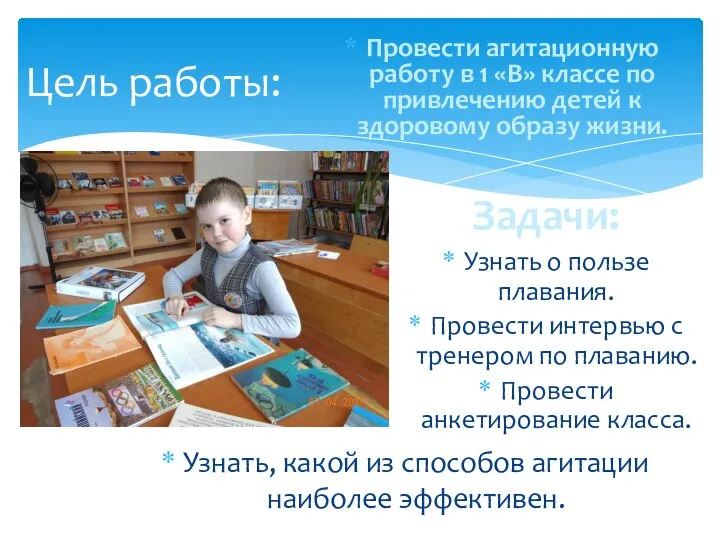 Провести агитационную работу в 1 «В» классе по привлечению детей к здоровому