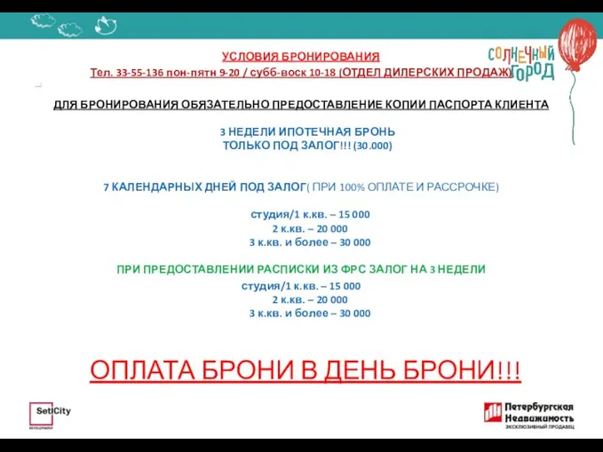 УСЛОВИЯ БРОНИРОВАНИЯ Тел. 33-55-136 пон-пятн 9-20 / субб-воск 10-18 (ОТДЕЛ ДИЛЕРСКИХ ПРОДАЖ)