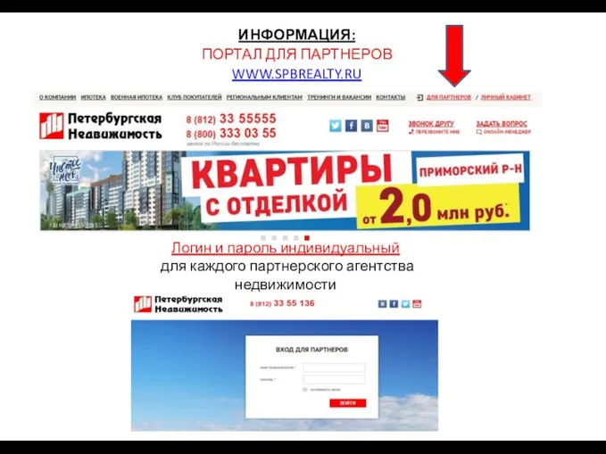 ИНФОРМАЦИЯ: ПОРТАЛ ДЛЯ ПАРТНЕРОВ WWW.SPBREALTY.RU Логин и пароль индивидуальный для каждого партнерского агентства недвижимости