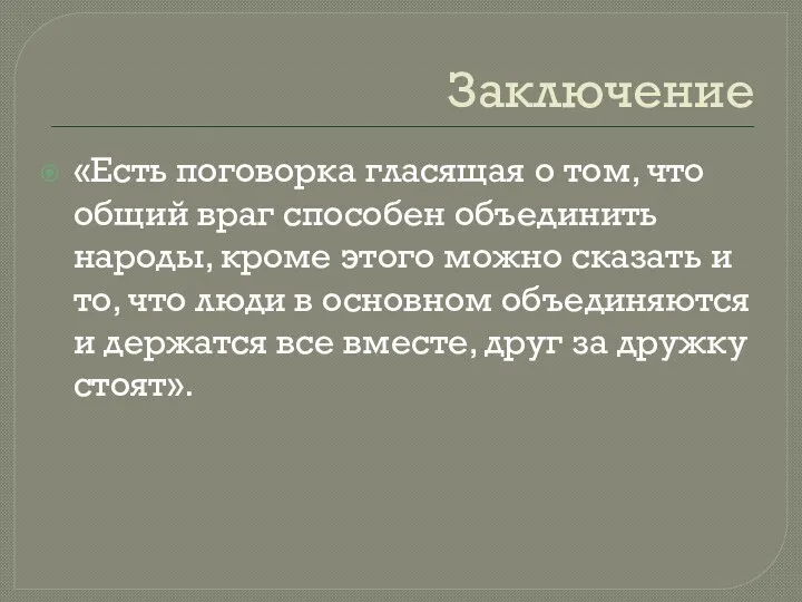 Заключение «Есть поговорка гласящая о том, что общий враг способен объединить народы,