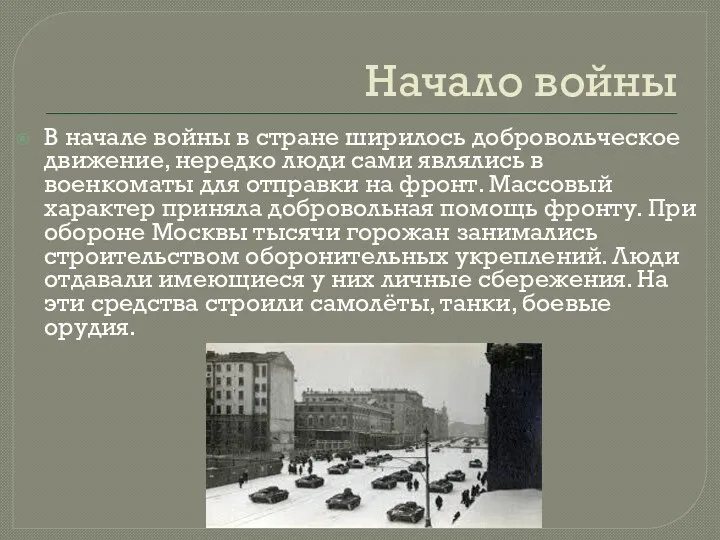 Начало войны В начале войны в стране ширилось добровольческое движение, нередко люди