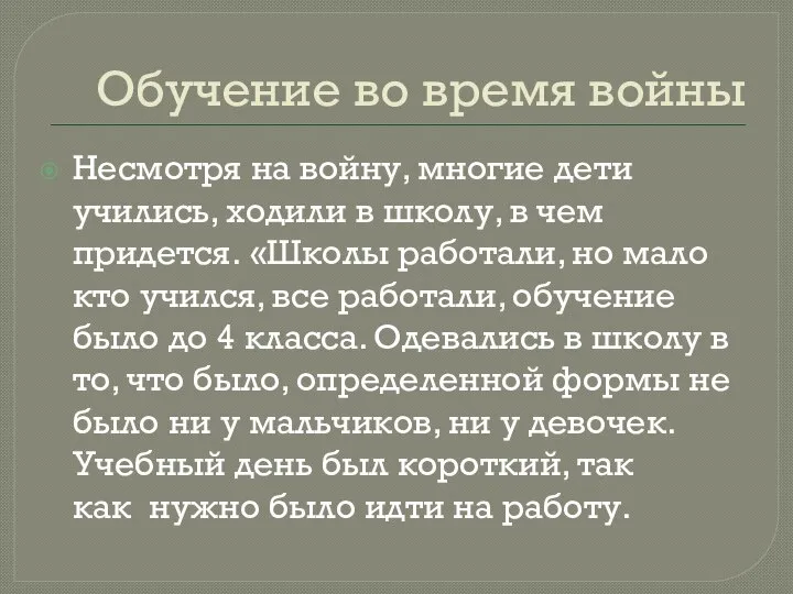 Обучение во время войны Несмотря на войну, многие дети учились, ходили в