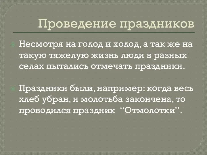 Проведение праздников Несмотря на голод и холод, а так же на такую