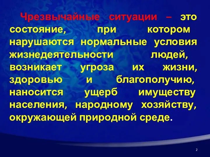 Чрезвычайные ситуации – это состояние, при котором нарушаются нормальные условия жизнедеятельности людей,