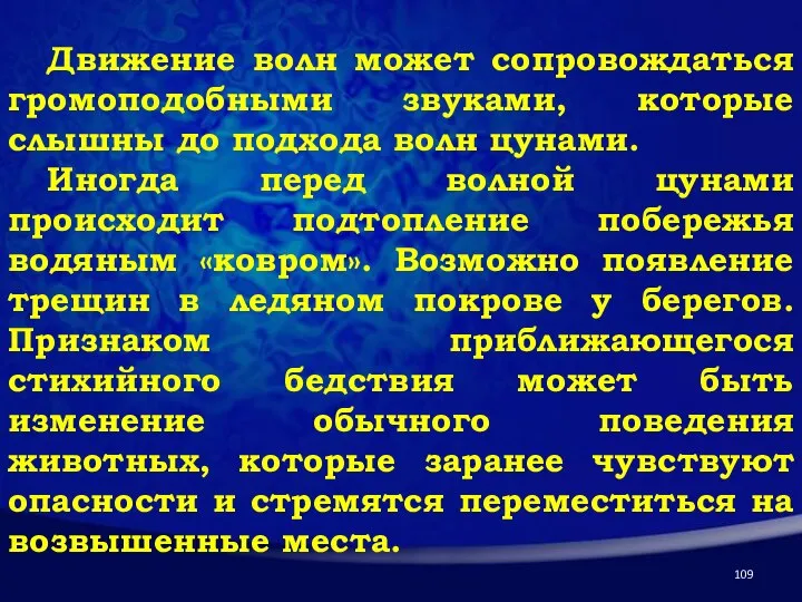 Движение волн может сопровождаться громоподобными звуками, которые слышны до подхода волн цунами.