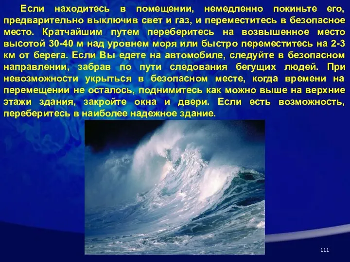 Если находитесь в помещении, немедленно покиньте его, предварительно выключив свет и газ,