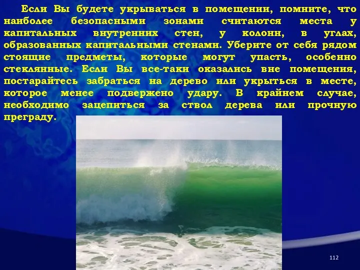 Если Вы будете укрываться в помещении, помните, что наиболее безопасными зонами считаются