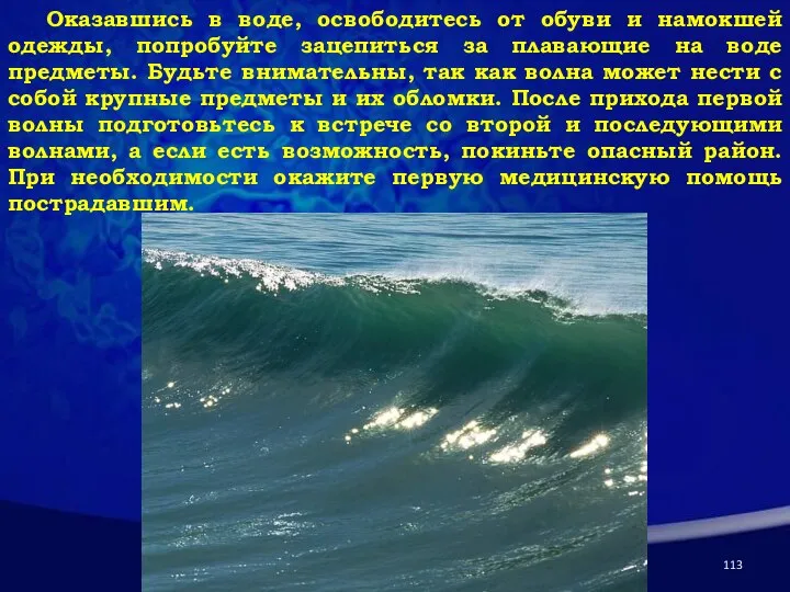 Оказавшись в воде, освободитесь от обуви и намокшей одежды, попробуйте зацепиться за