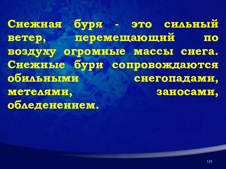 Снежная буря - это сильный ветер, перемещающий по воздуху огромные массы снега.