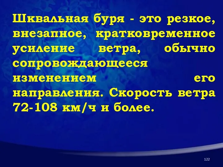 Шквальная буря - это резкое, внезапное, кратковременное усиление ветра, обычно сопровождающееся изменением