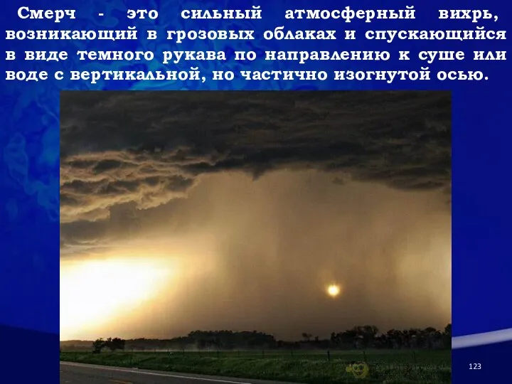 Смерч - это сильный атмосферный вихрь, возникающий в грозовых облаках и спускающийся