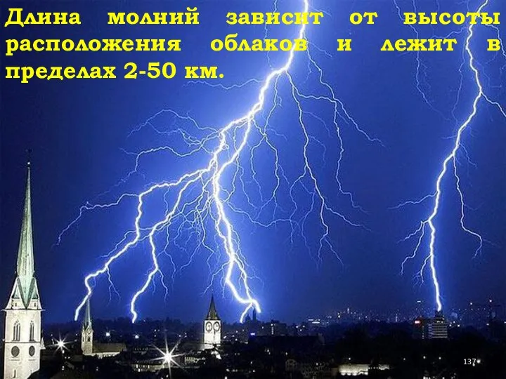 Длина молний зависит от высоты расположения облаков и лежит в пределах 2-50 км.