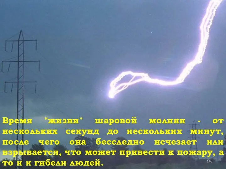 Время "жизни" шаровой молнии - от нескольких секунд до нескольких минут, после