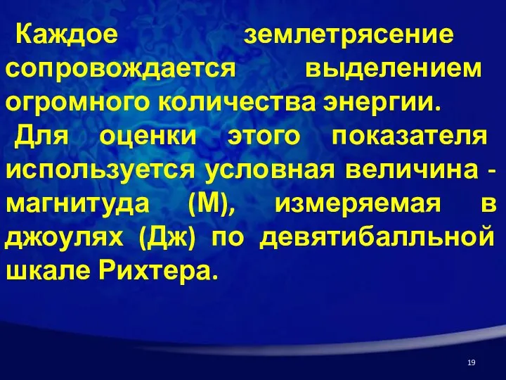 Каждое землетрясение сопровождается выделением огромного количества энергии. Для оценки этого показателя используется