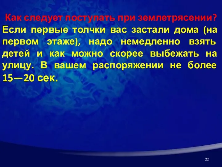 Как следует поступать при землетрясении? Если первые толчки вас застали дома (на