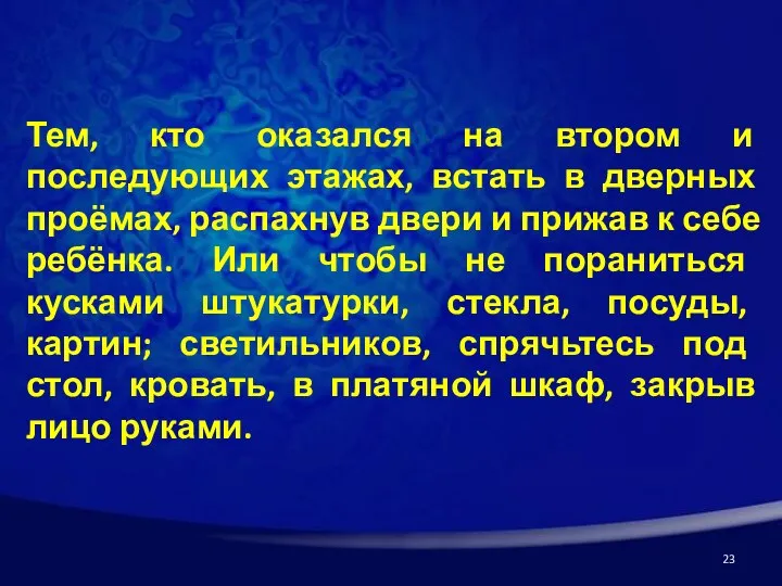 Тем, кто оказался на втором и последующих этажах, встать в дверных проёмах,