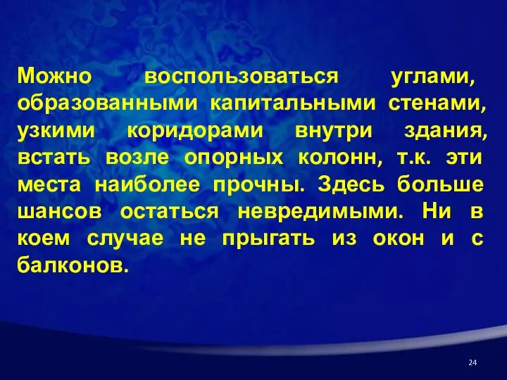 Можно воспользоваться углами, образованными капитальными стенами, узкими коридорами внутри здания, встать возле