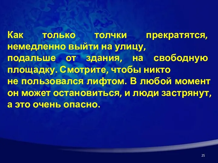 Как только толчки прекратятся, немедленно выйти на улицу, подальше от здания, на