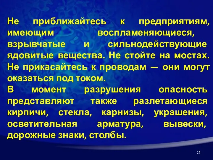 Не приближайтесь к предприятиям, имеющим воспламеняющиеся, взрывчатые и сильнодействующие ядовитые вещества. Не