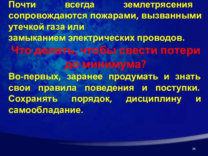 Почти всегда землетрясения сопровождаются пожарами, вызванными утечкой газа или замыканием электрических проводов.