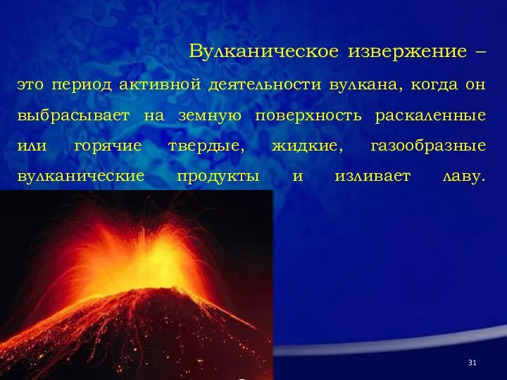 Вулканическое извержение – это период активной деятельности вулкана, когда он выбрасывает на