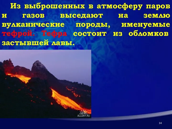 Из выброшенных в атмосферу паров и газов выседают на землю вулканические породы,