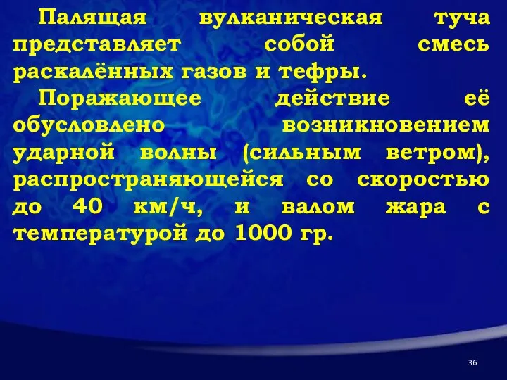 Палящая вулканическая туча представляет собой смесь раскалённых газов и тефры. Поражающее действие