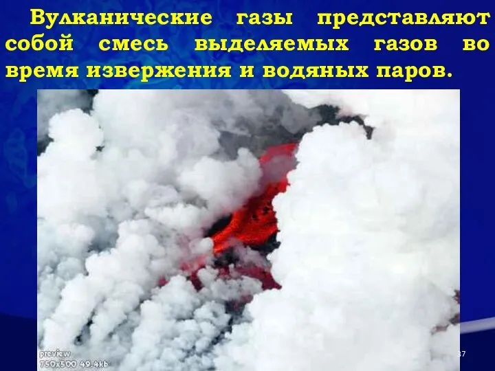 Вулканические газы представляют собой смесь выделяемых газов во время извержения и водяных паров.