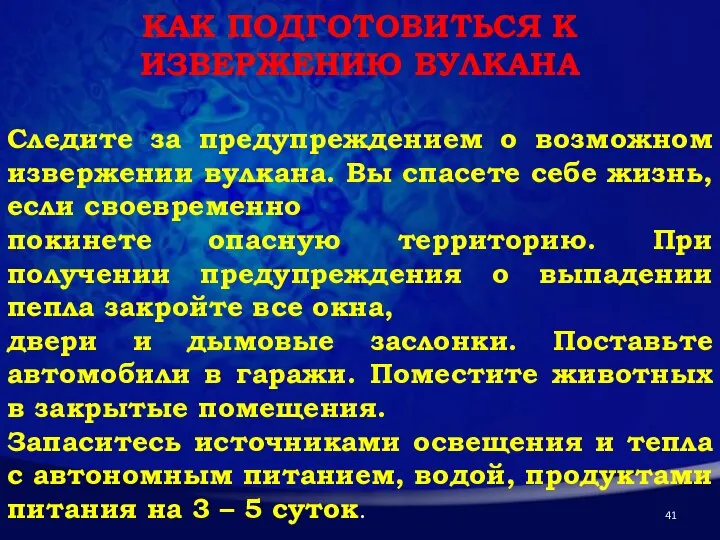 КАК ПОДГОТОВИТЬСЯ К ИЗВЕРЖЕНИЮ ВУЛКАНА Следите за предупреждением о возможном извержении вулкана.