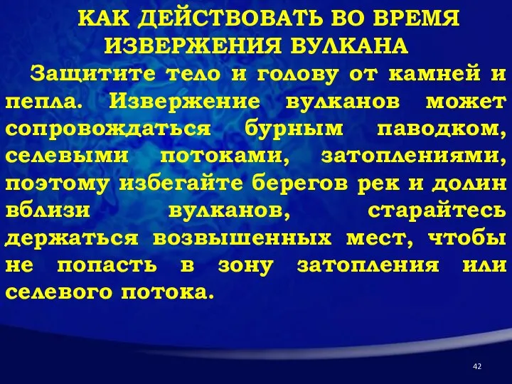 КАК ДЕЙСТВОВАТЬ ВО ВРЕМЯ ИЗВЕРЖЕНИЯ ВУЛКАНА Защитите тело и голову от камней