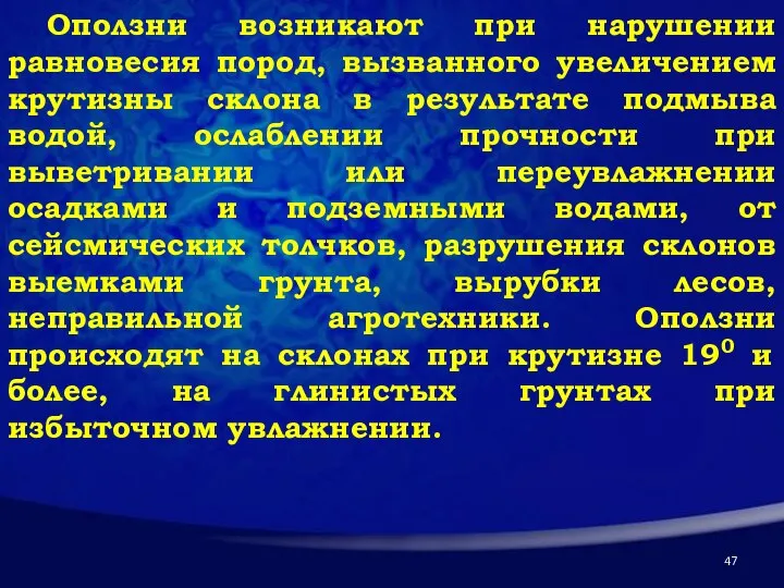 Оползни возникают при нарушении равновесия пород, вызванного увеличением крутизны склона в результате