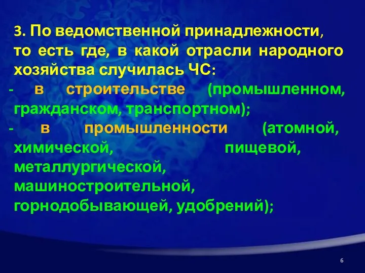 3. По ведомственной принадлежности, то есть где, в какой отрасли народного хозяйства