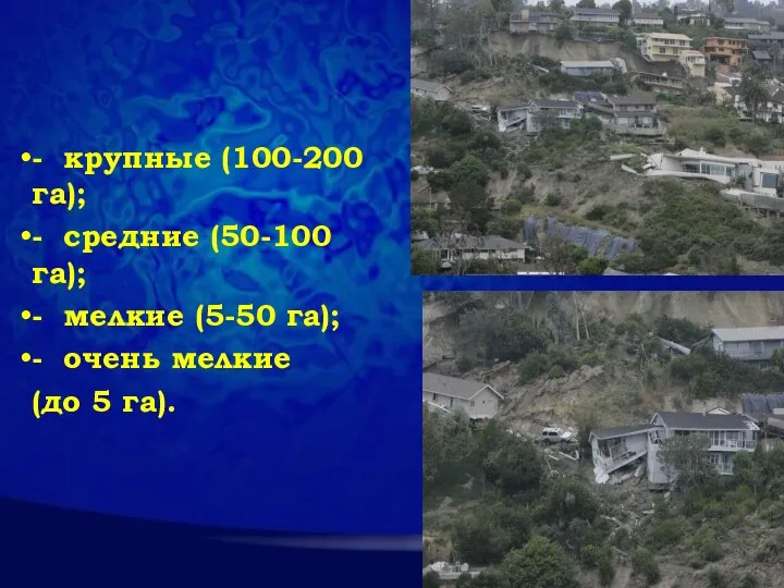 - крупные (100-200 га); - средние (50-100 га); - мелкие (5-50 га);