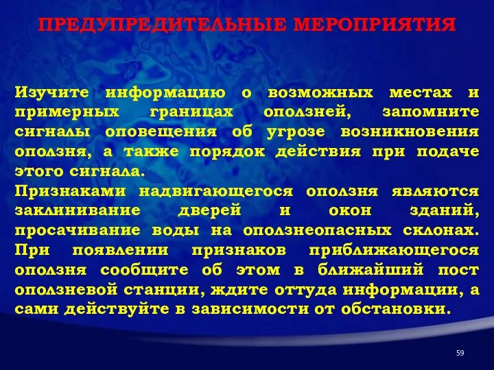 ПРЕДУПРЕДИТЕЛЬНЫЕ МЕРОПРИЯТИЯ Изучите информацию о возможных местах и примерных границах оползней, запомните