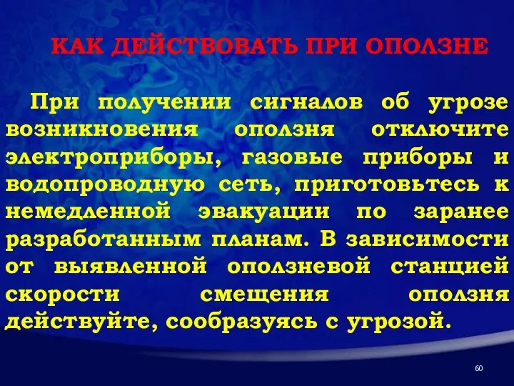 КАК ДЕЙСТВОВАТЬ ПРИ ОПОЛЗНЕ При получении сигналов об угрозе возникновения оползня отключите