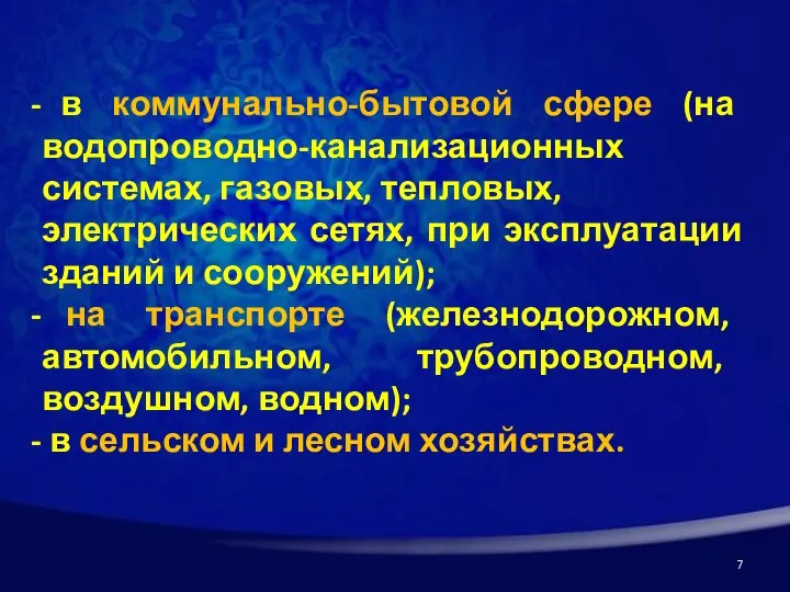 в коммунально-бытовой сфере (на водопроводно-канализационных системах, газовых, тепловых, электрических сетях, при эксплуатации