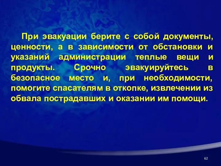 При эвакуации берите с собой документы, ценности, а в зависимости от обстановки