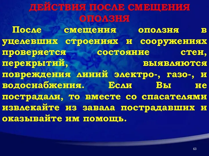 ДЕЙСТВИЯ ПОСЛЕ СМЕЩЕНИЯ ОПОЛЗНЯ После смещения оползня в уцелевших строениях и сооружениях