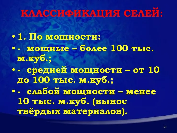 КЛАССИФИКАЦИЯ СЕЛЕЙ: 1. По мощности: - мощные – более 100 тыс. м.куб.;