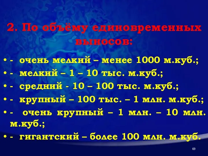 2. По объёму единовременных выносов: - очень мелкий – менее 1000 м.куб.;