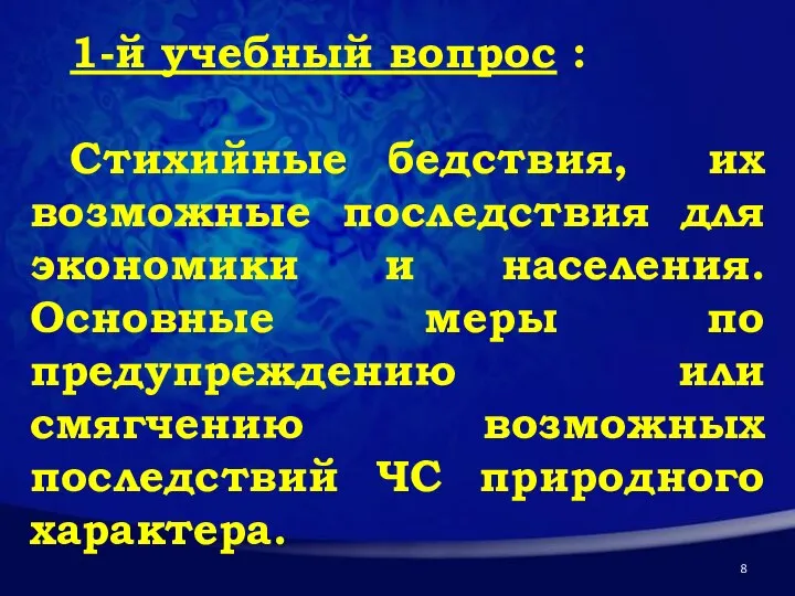 1-й учебный вопрос : Стихийные бедствия, их возможные последствия для экономики и