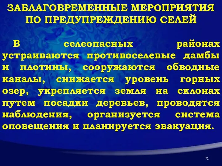 ЗАБЛАГОВРЕМЕННЫЕ МЕРОПРИЯТИЯ ПО ПРЕДУПРЕЖДЕНИЮ СЕЛЕЙ В селеопасных районах устраиваются противоселевые дамбы и