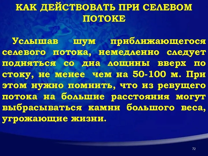 КАК ДЕЙСТВОВАТЬ ПРИ СЕЛЕВОМ ПОТОКЕ Услышав шум приближающегося селевого потока, немедленно следует