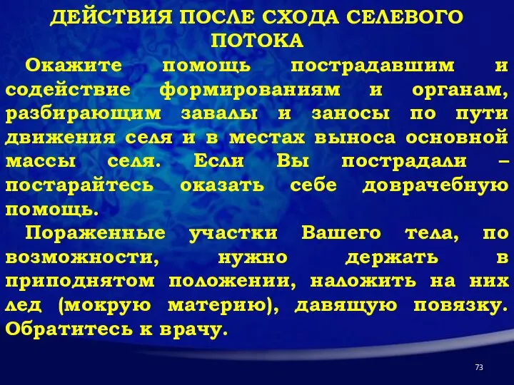 ДЕЙСТВИЯ ПОСЛЕ СХОДА СЕЛЕВОГО ПОТОКА Окажите помощь пострадавшим и содействие формированиям и