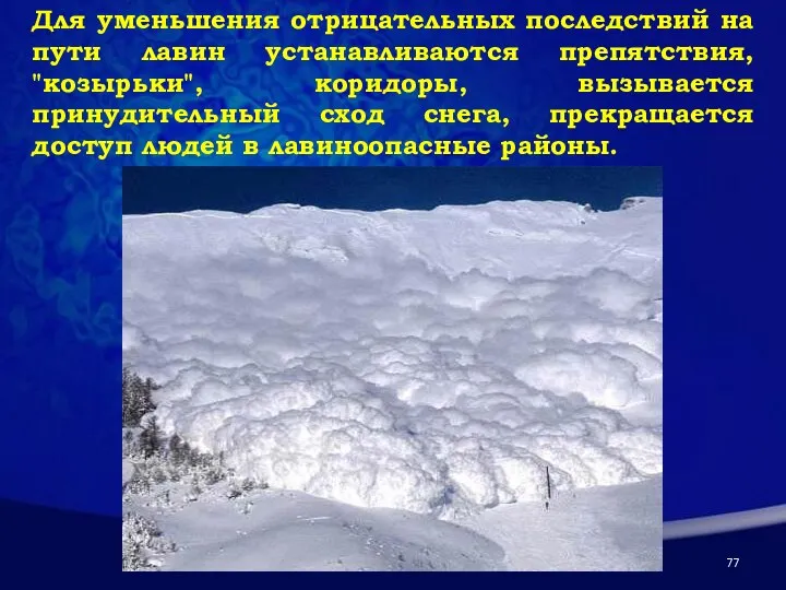 Для уменьшения отрицательных последствий на пути лавин устанавливаются препятствия, "козырьки", коридоры, вызывается