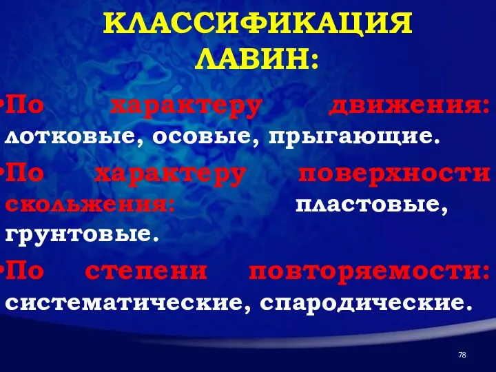 КЛАССИФИКАЦИЯ ЛАВИН: По характеру движения: лотковые, осовые, прыгающие. По характеру поверхности скольжения: