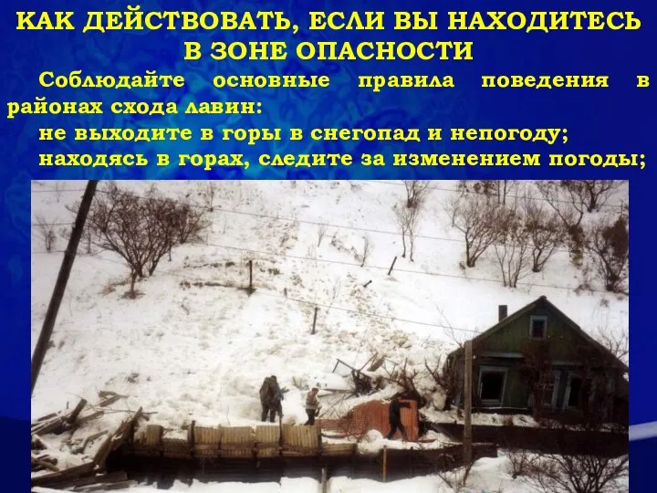 КАК ДЕЙСТВОВАТЬ, ЕСЛИ ВЫ НАХОДИТЕСЬ В ЗОНЕ ОПАСНОСТИ Соблюдайте основные правила поведения